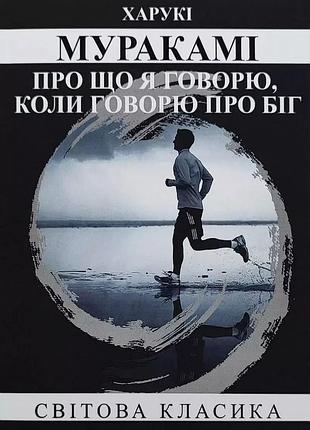 Книга "о чем я говорю, когда говорю о беге" - харуки мураками ( на украинском языке)