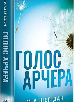 Книга «голос арчера» - міа шерідан