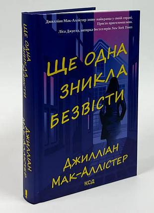 Книга "ще одна зникла безвісти" - джилліан макаллистер