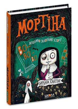 Книга «мортина» все-все-все ужасно увлекательные истории — барбара кантини