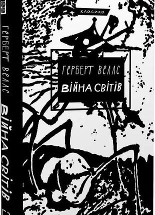 Книга «война миров» — герберт уэллс