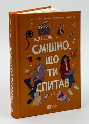 Книга «смешно что ты спросил» - элисса сассмен