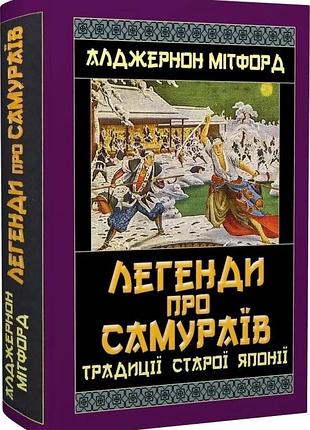 Книга «легенды о самураях» традиции старой японии — алджернон митфорд