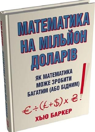 Книга «математика на миллион долларов» как математика может сделать богатым (или бедным) — хью баркер