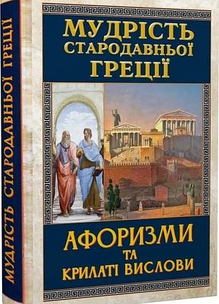 Книга "мудрість стародавньої греції" афоризми та крилаті вислови