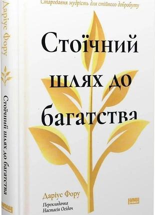 Книга «стоический путь к богатству» древняя мудрость для устойчивого благосостояния — дариус форо