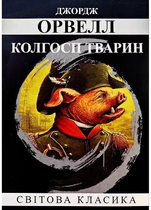 Книга «колгосп тварин» - джордж оруелл (українською мовою)