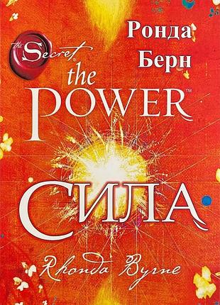 Книга «сила the power» - ронда берн (українською мовою)