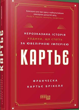 Книга "картьє" нерозказана історія родини, що стоїть за ювелірною імперією - франческа картьє брікелл