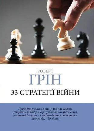 Книга "33 стратегії війни" - роберт грін (українською)