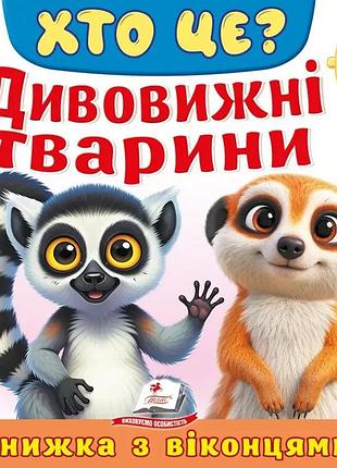 Книга с окошками "кто это? удивительные животные" - наталья томашевская (55 окошек)