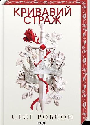 Старый эрт "кровавый страж" - сесси робсон (книга 1)