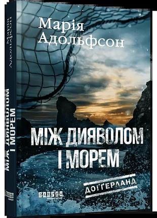 Доггерланд "между дьяволом и морем" - мария адольфссон (книга 3)