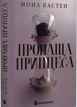 Книга "пропащая принцесса" - мона кастен