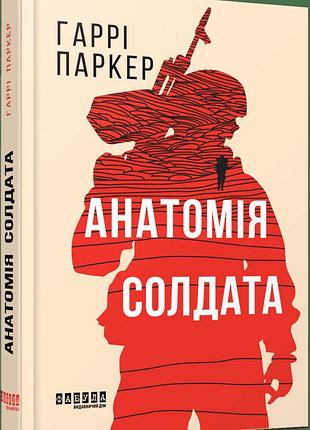 Книга "анатомія солдата" - гаррі паркер
