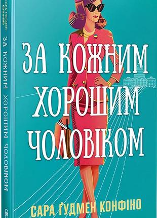 Книга «за каждым хорошим мужчиной» — сара гудмен конфино