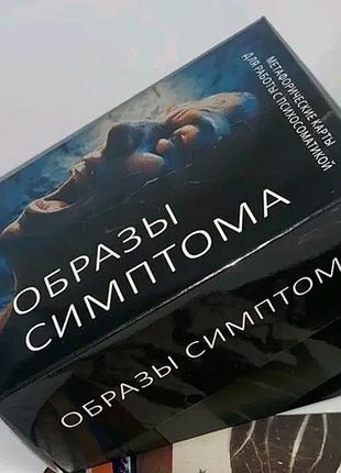 Метафорические ассоциативные карты «образы симптома»