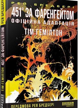 Книга "451° за фаренгейтом" графічний роман - рей бредбері