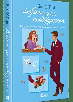 Книга «звонок для пробуждения» — бет о’лири