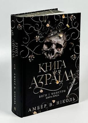 «азраила» - амбер в. николь (книга 1)