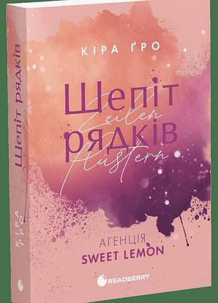 Книга агентство sweet lemon "шепот строк" - кира гро