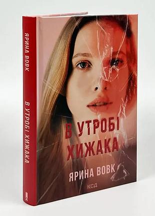 Книга "в утробі хижака" - ярина вовк