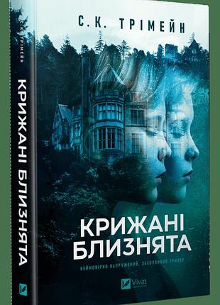 Книга «крижані близнята» - с. к. тремейн