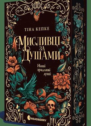 Книга "охотники за душами" наши предательские души - тина кепке