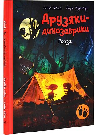Книга «друзяки динозаврики гроза» - меле ларс рудебьер - меле ларс