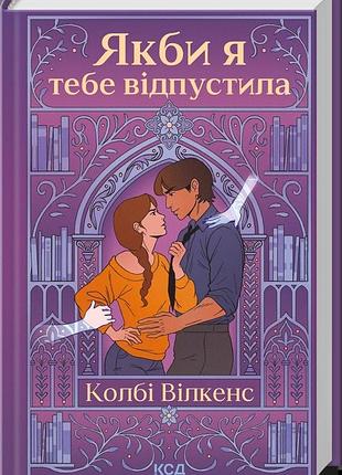 Книга "якби я тебе відпустила" - колбі вілкенс