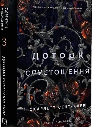 Гадес і персефона "доторк спустошення" - скарлетт сент-клер (книга 3)