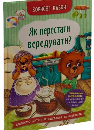 Полезные сказки как перестать капризничать?