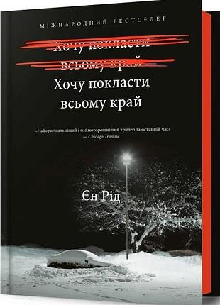 Книга "хочу покласти всьому край" - єн рід