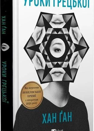 Книга «уроки греческого» - хан канг