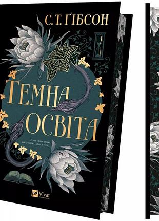 Книга «темное образование» — с. т. гибсон