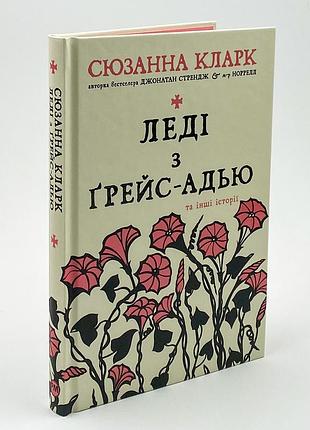 Книга "леді з грейс-адью" - сюзанна кларк