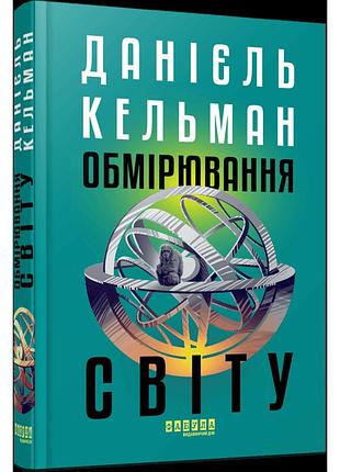 Книга "обмерение мира" - даниэль кельман