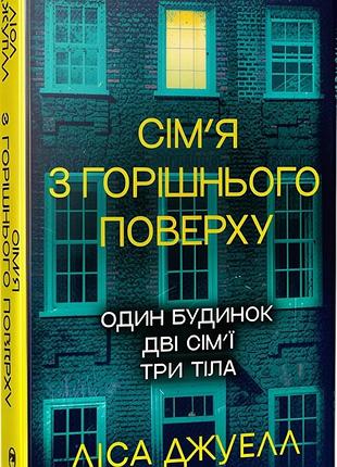 Книга "сім’я з горішнього поверху" - ліса джуелл