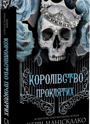Королівство проклятих - керри манискалко (книга 2)