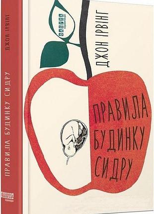 Книга «правила дома сидра» — джон ирвинг