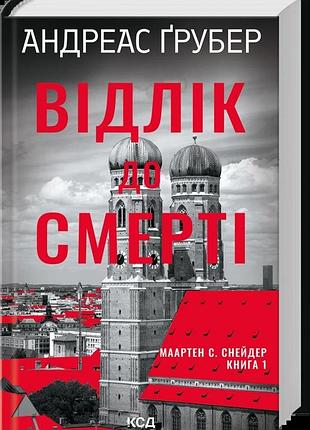 "відлік до смерті" - андреас грубер (книга 1)