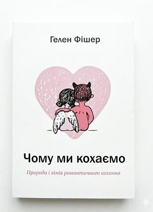 Книга "чому ми кохаємо" природа й хімія романтичного кохання - гелен фішер