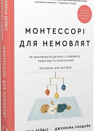 Книга "монтессори для младенцев" - симона дэвис, джуннифа узодике