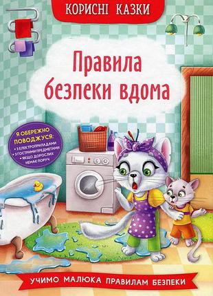 Полезные сказки правила безопасности дома