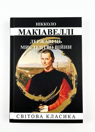 Книга "державець мистецтво війни" - нікколо макіавеллі