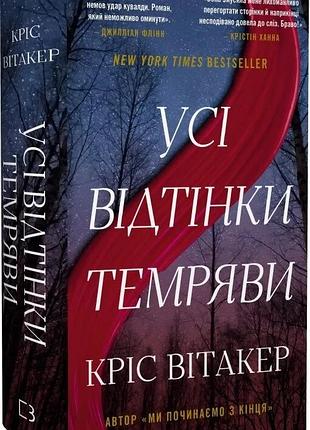 Книга "усі відтінки темряви" - кріс вітакер