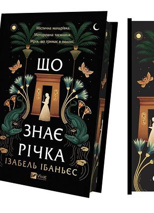 Книга "що знає річка" - ізабель ібаньєс