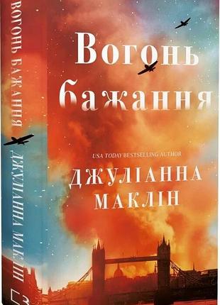 Книга «огонь желания» — джулианна маклин