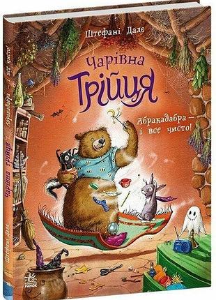 Книга «волшебная троица: «абракадабра — и всё чисто!» — дале штефани