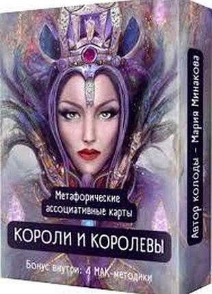 Метафоричні асоціативні карти "королі та королеви"